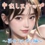 中出しスナップ〜巫女コスプレ編〜