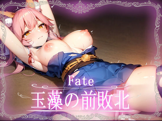 敵に敗北する姿をご覧ください【Fate:玉藻の前敗北CG集【カルデア】【Fate】】