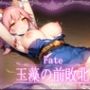 Fate:玉藻の前敗北CG集【カルデア】【Fate】