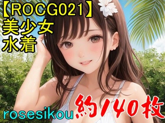 サンプルをご覧ください【【ROCG021】20次元美少女水着ふわふわ★約140枚★1280×1920】