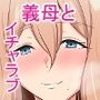 息子と仲良くなりたい義母がたくさんセックスさせてくれる話