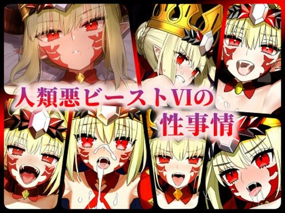 人類悪ビーストVIの性事情[ある] ネロ・クラウディウス 同人