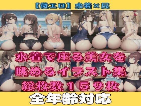 【微エロ】フェチコレVol.15 ビーチやバーで水着のまま過ごす美女達の尻を眺めるイラスト集【総枚数159枚】【満点星】