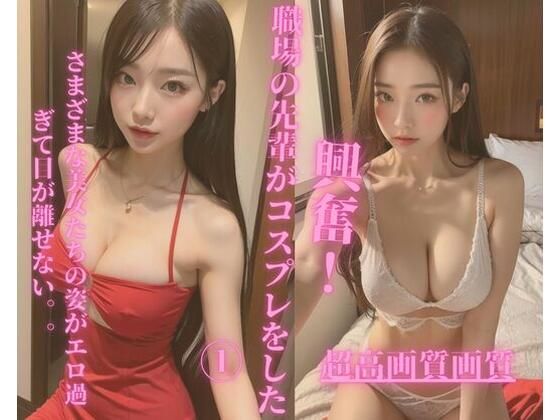 着衣と無防備の姿のギャップを楽しめます【職場の先輩がコスプレをした1】