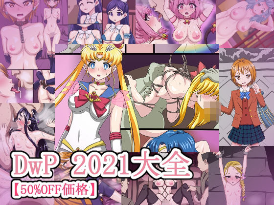 【DigitalwifeProject】同人CG『DwP2021大全【50％OFF価格】』