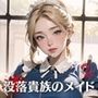 没落貴族のメイドは、俺のいいなり！2【豪華CG200枚収録】
