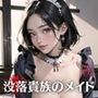 没落貴族のメイドは、俺のいいなり！4【豪華CG200枚収録】