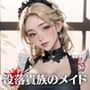 没落貴族のメイドは、俺のいいなり！5【豪華CG200枚収録】