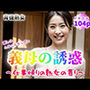 【背徳熟女】癒しのムチムチおっぱい 義母の誘惑〜仕事帰りの熟女の香り〜【104p】