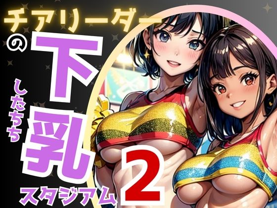 チアリーダーの下乳スタジアム2 画像158枚【Bluely Eyes Studio】