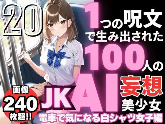 1つの呪文で生み出された100人のAI妄想美少女-20【電車で気になるJK白シャツ女子編】_1