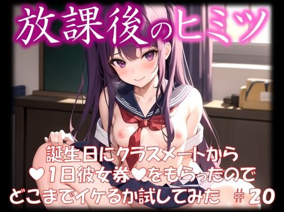 ◆放課後のヒミツ◆ 誕生日にクラスメートから 『1日彼女券』をもらったので どこまでイケるか試してみた ＃20_1