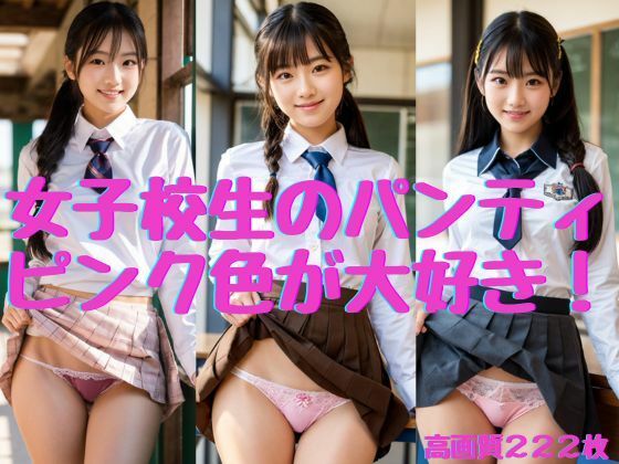 【女子校生のパンティ】ピンク色が大好き！_1