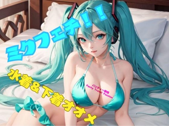 初音ミク 風としていますので相違があるかと思いますがご了承頂けますと幸いです【ミクフェチ！！】