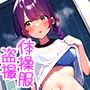 三つ編みの実妹が体操服でブラチラしてるのが生意気なので盗撮した話