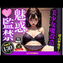美少女監禁魔改造