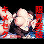 キメセク限界突破