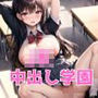 JK中出し学園 学校でこっそり ボリュームパック