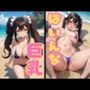 ばいんな巨乳
