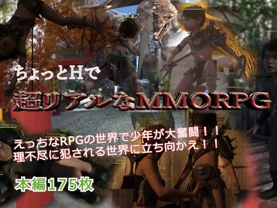 ちょっとえっちなMMORPG