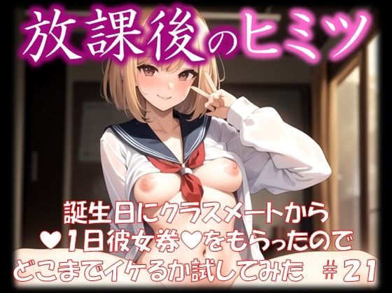 ◆放課後のヒミツ◆ 誕生日にクラスメートから 『1日彼女券』をもらったので どこまでイケるか試してみた ＃21