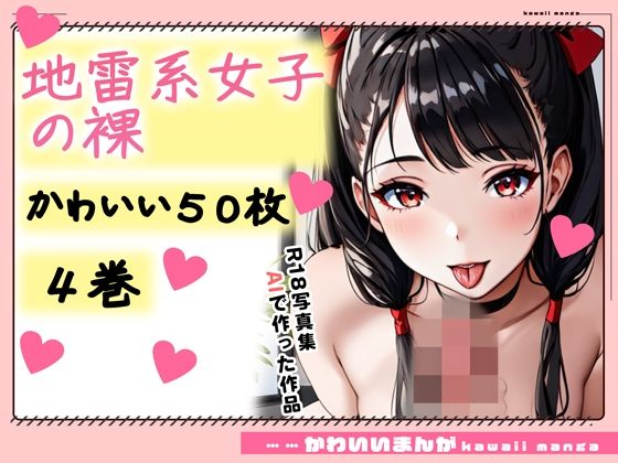 【おにかわAI【イラスト】】各ポーズで様々なポーズをしてください『【R18写真集】地雷系少女の裸。かわいい50枚〜4巻〜』