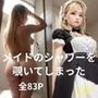 メイドのシャワーを覗いてしまった