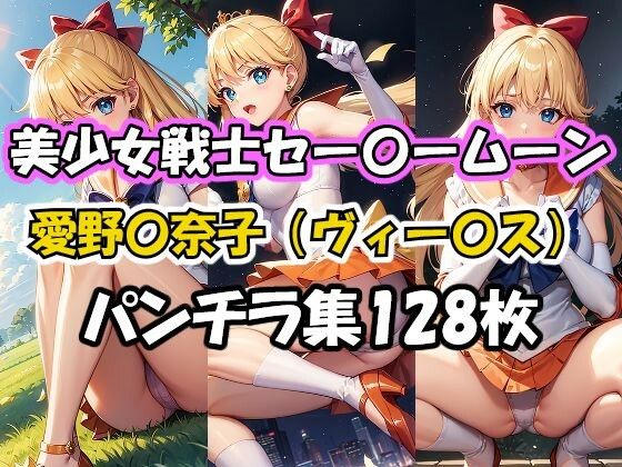 【愛野美奈子】美少女戦士セー〇ームーン愛野〇奈子（ヴィー〇ス）パンチラ集 愛野美奈子 同人
