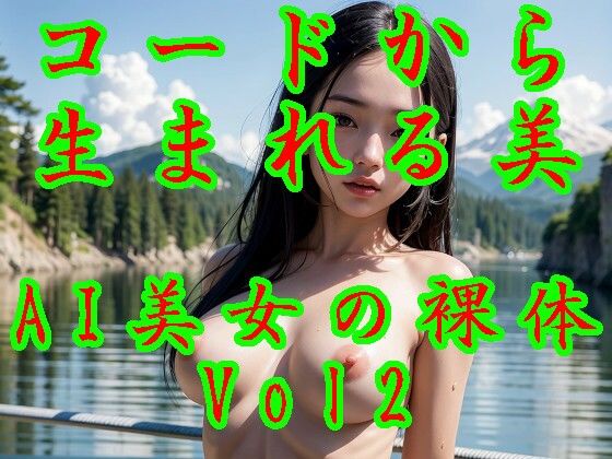 コードから生まれる美:AI美女の裸体Vol2_1