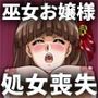 聖徒会役員ユキ 公開処女喪失After