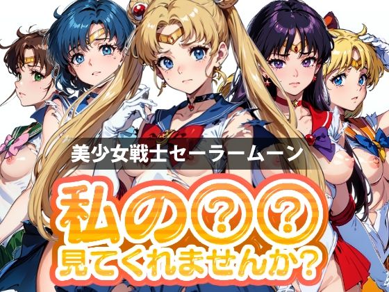 【期間限定販売】私の○○見てくれませんか？-美少女戦士セーラームーン-0