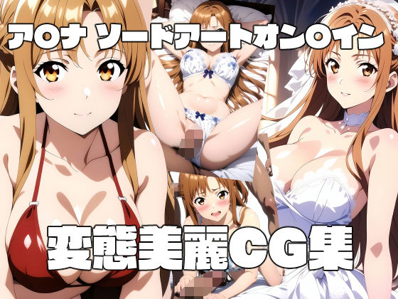 ア〇ナ ソードアートオン〇イン 変態美麗CG集