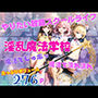 淫乱魔法学校 魔法でじゅポッ 魔法で濡れ濡れ たっぷり大ボリューム