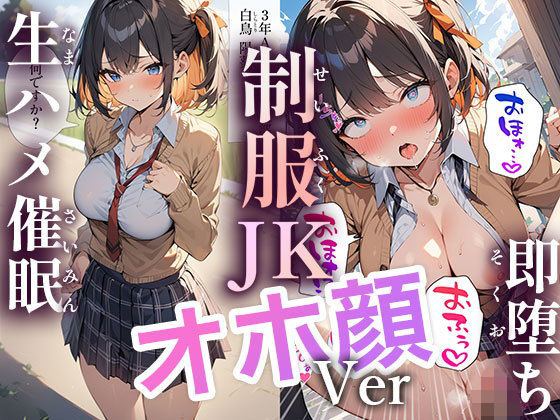 50キャラ 制服JK オホ顔Ver 即オチ2コマ 生ハメ催●_1