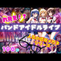 丸見え！？バンドアイドルライブを透視メガネで見たら・・・人気の透視メガネシリーズ