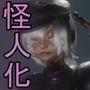 怪人化する魔王をコソコソ匿い同棲生活