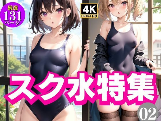 スク水特集2