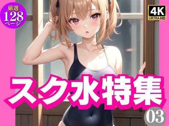スク水特集3