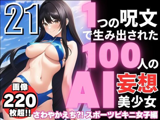 1つの呪文で生み出された100人のAI妄想美少女-21【さわやかえっちなスポーツビキニ女子編】