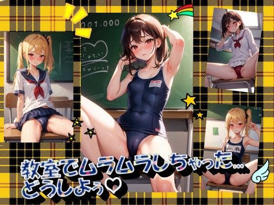 教室でムラムラしちゃった...どうしよぅ