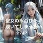 聖女の水浴びを覗いてしまった