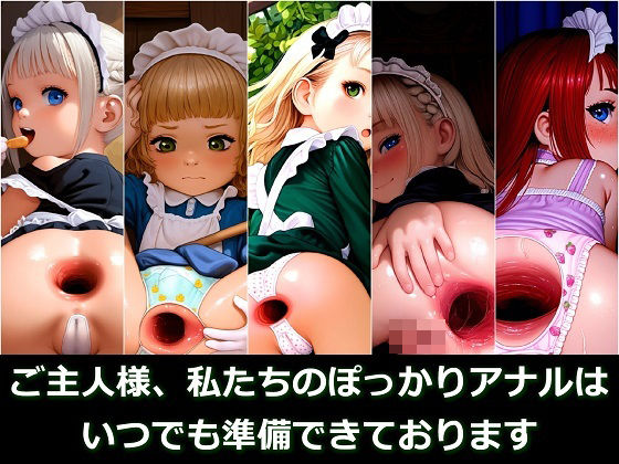 ご主人様、私たちのぽっかりアナルはいつでも準備できております