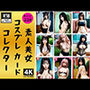 【ヌードカード】素人美女のパイ○ン トーレーディングカード集228枚