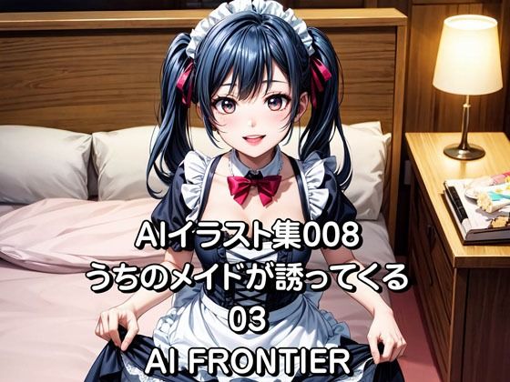 AI FRONTIER/AIイラスト集008/うちのメイドが誘ってくる/03