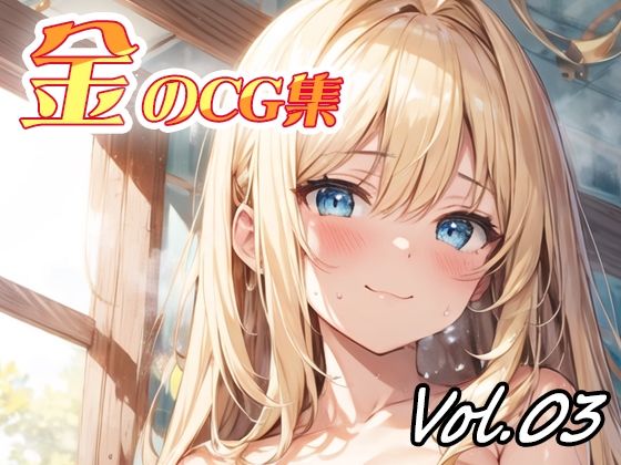 金のCG集vol03