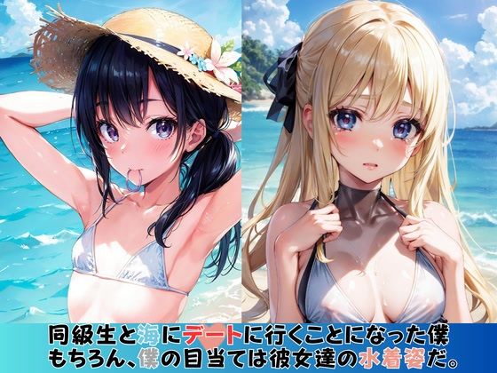 可愛い同級生と海へデートに行ったらエッチな出来事が起きた件w 画像1