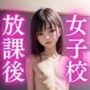 私立女子校の放課後