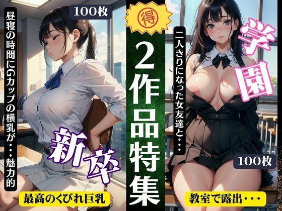 2作品特集！新卒社員〜昼間に見えるGカップの横乳〜｜学園〜二人きりになった女友達〜