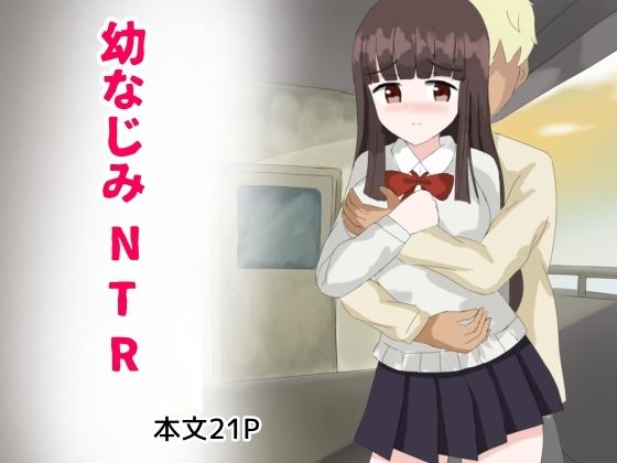 幼なじみNTR_1