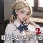 君ならどっちにする？中出し放題学園のエッチな青春2